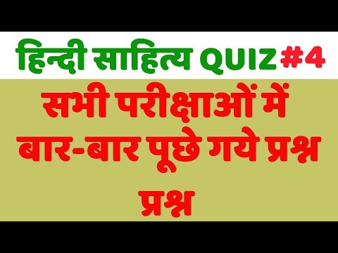 हिन्दी साहित्य quiz #4 सभी परीक्षाओं के लिए महत्वपूर्ण, hindi sahitya important question for exams. Video