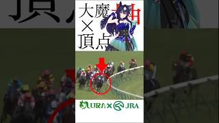 【目が覚める様な末脚】 #ヴィルシーナ #ヴィクトリアマイル #大魔神 #競馬 #シンデレラグレイ #ウマ娘