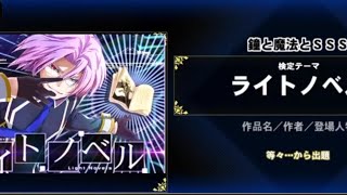 【QMA】ライトノベル検定SSS取ったら寝る配信(眠くなっても寝る)