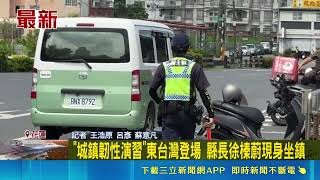 漢光演習花東登場！老翁無視管制硬闖 日本旅客遇防空演習嚇傻｜三立新聞網 SETN.com