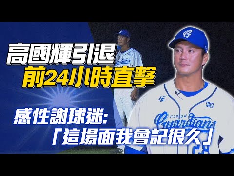 中職》高國輝：「忍」就是我的棒球生涯～引退前24小時貼身直擊【MOMO瘋運動】