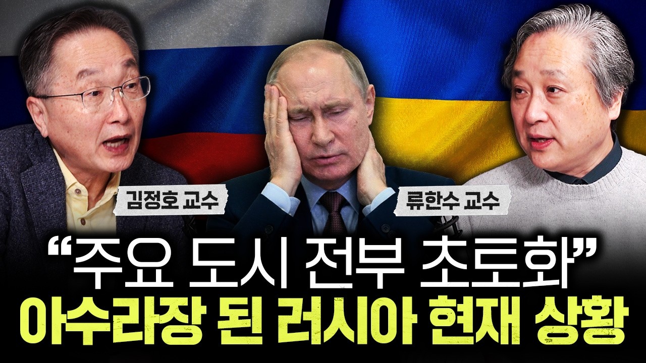 "주요 도시 전부 초토화" 아수라장 된 러시아 현재 상황｜류한수 교수 1부