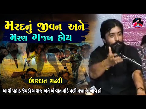 મરદ ને તો મોત ની પણ અલગ મજા હોય | Ishardan Gadhvi | Mard Nu Jivan | Junu Loksahitya