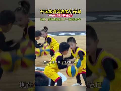 开场篮球萌娃王炸表演！球突然跑偏也不慌，临场反应满分！女篮现场都看呆：这才是真正的团队协作课堂！。#篮球萌娃#少儿篮球#团队协作#篮球表演#萌娃名场面#现场直拍#体育精神#成长记录#感动瞬间
