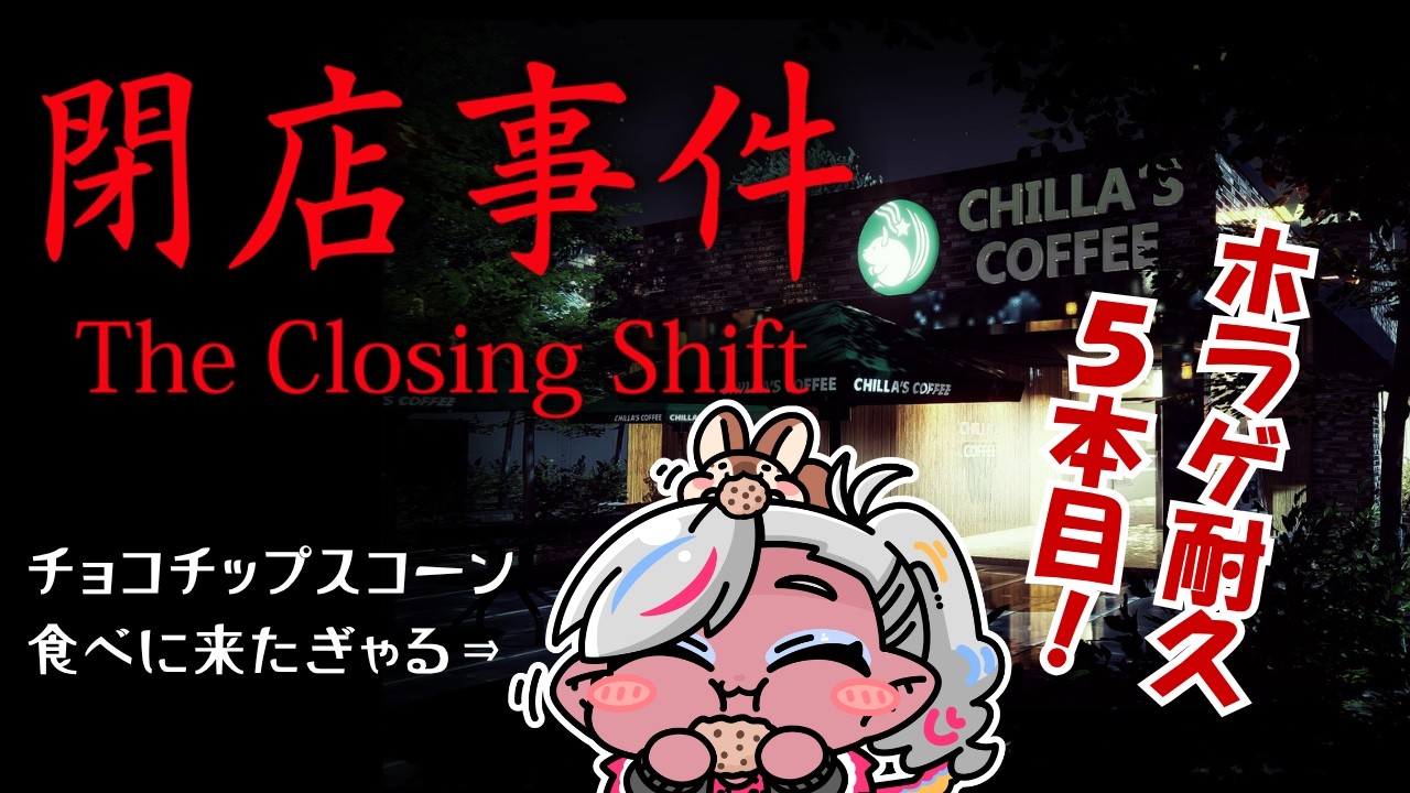 夏だしホラーゲームやるぞ！5本目 ◆閉店事件 The Closing Shift #ゲーム実況 #ホラゲー #新人vtuber