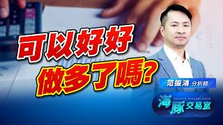 指數天天收腳下引線! 這是可以放心做多的意思嗎? 被動元件元神回歸!?｜海豚交易室｜范振鴻 (圖)