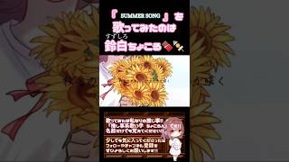 【ちょこるんが】#summersong /#yui 【#歌ってみた 】#cover #歌い手 #夏うた #夏休み #オリジナルmv #shorts #short