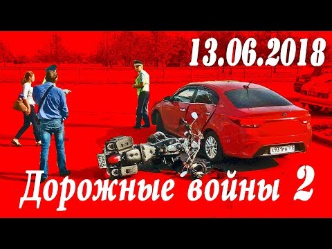 Обзор аварий. Дорожные войны 2 за 13.06.2018