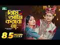 Biye Ami Korbo Na Niloy Alamgir Heme বিয়ে আমি করব না Bangla Natok 2022
