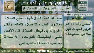 صورة 1419 - صحة الصلاة مع مدافعة الريح - نور على الدرب