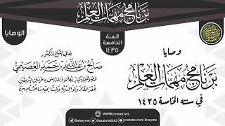 وصايا وتنبيهات ختم البرنامج | برنامج مهمات العلم 1435 | الشيخ صالح العصيمي image