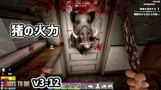 【7dtd v3.0】大量発生に挑む！ #12 #7dtd #7daystodie