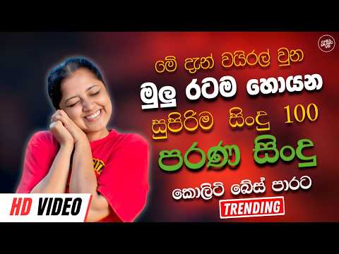 Best Sinhala Band Nonstop Of 2026 | Sinhala Sindu | Best New Sinhala Songs Collection | Live Sindu