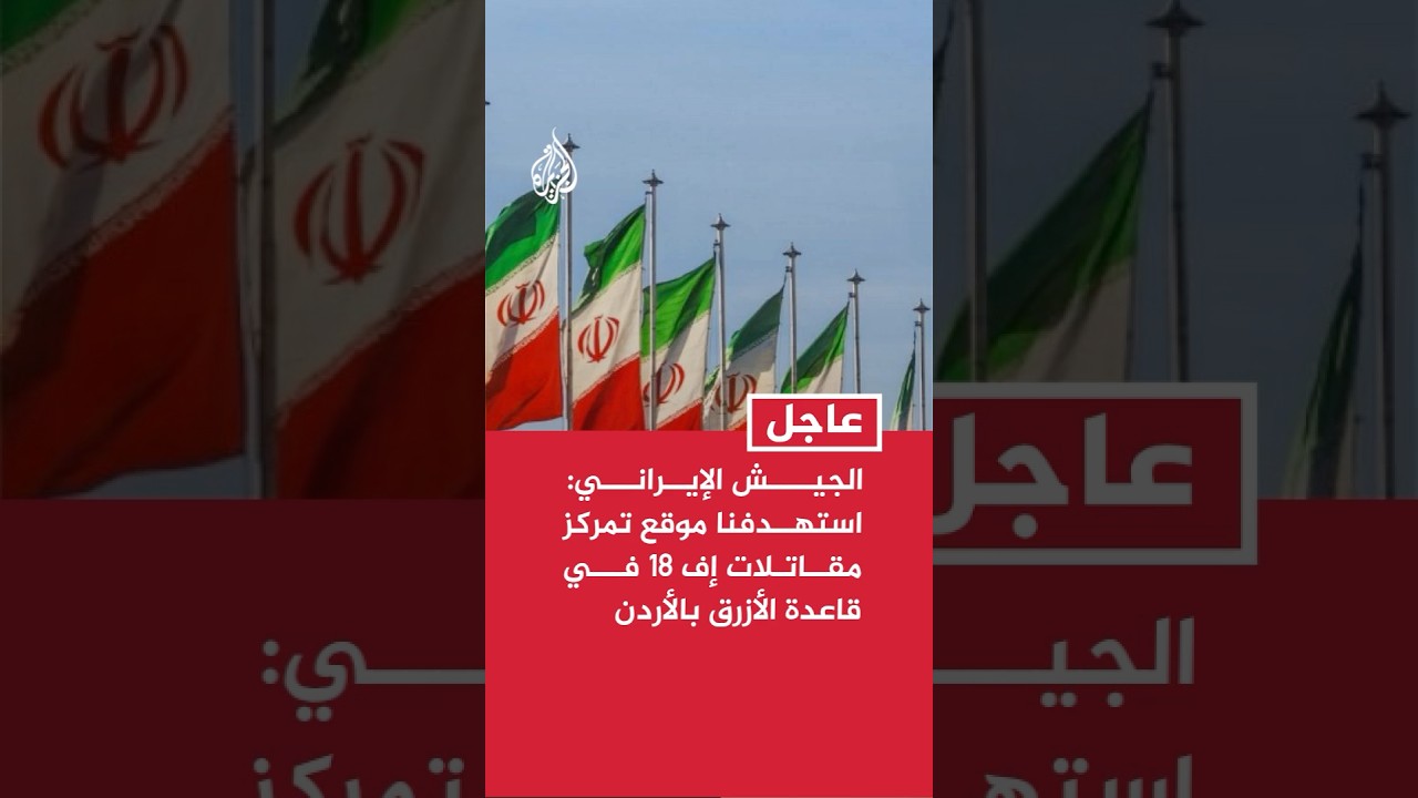 فيديو | الجيش الإيراني: استهدفنا بالمسيرات موقع تمركز مقاتلات إف 18 في قاعدة الأزرق بالأردن