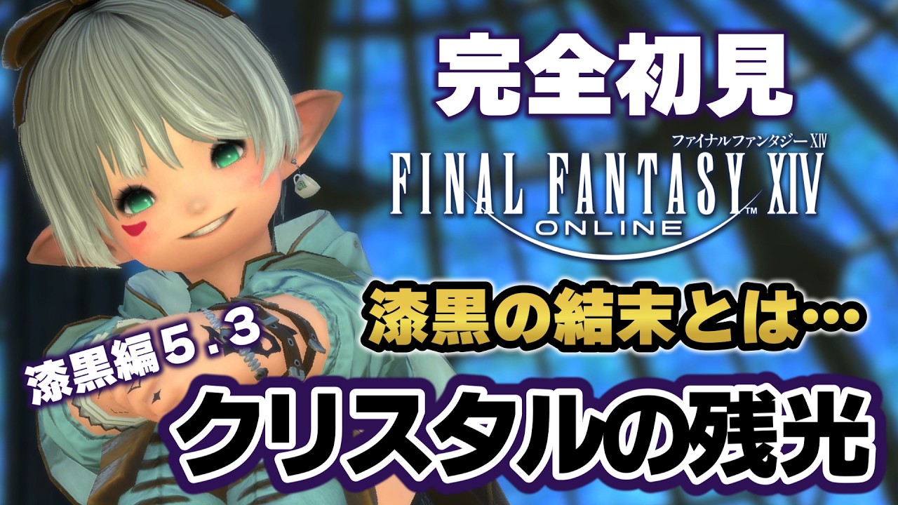 【FF14/完全初見】漆黒のヴィランズ5.3「クリスタルの残光」～稀なるつわもの～初心者二人旅【ネタバレNG/初見さん歓迎】