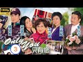 TVB 時裝愛情 Only You 只有您 03 30 孤兒院友　齊哄黎諾懿 景源 李司棋 蒙嘉慧 