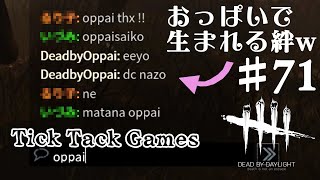 みんなおっぱい好きなんだね。笑【DeadbyDaylight】【DbD】#71