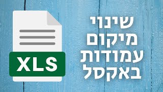 איך לשנות מיקום של עמודות בטבלת אקסל