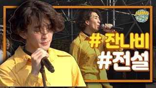 잔나비(JANNABI) LIVE CONCERT -전설 | 집콕콘서트 잔나비 | 집콕 | 잔나비 공연실황