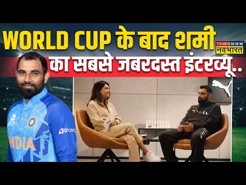 Mohammed Shami  Interview Live । ICC Cricket World Cup 2023 । India VS Australia News