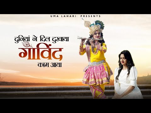 दुनिया ने दिल दुखाया गोविन्द काम आया लिरिक्स