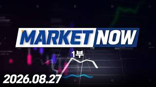 마켓나우 1부 580회 (20260827)