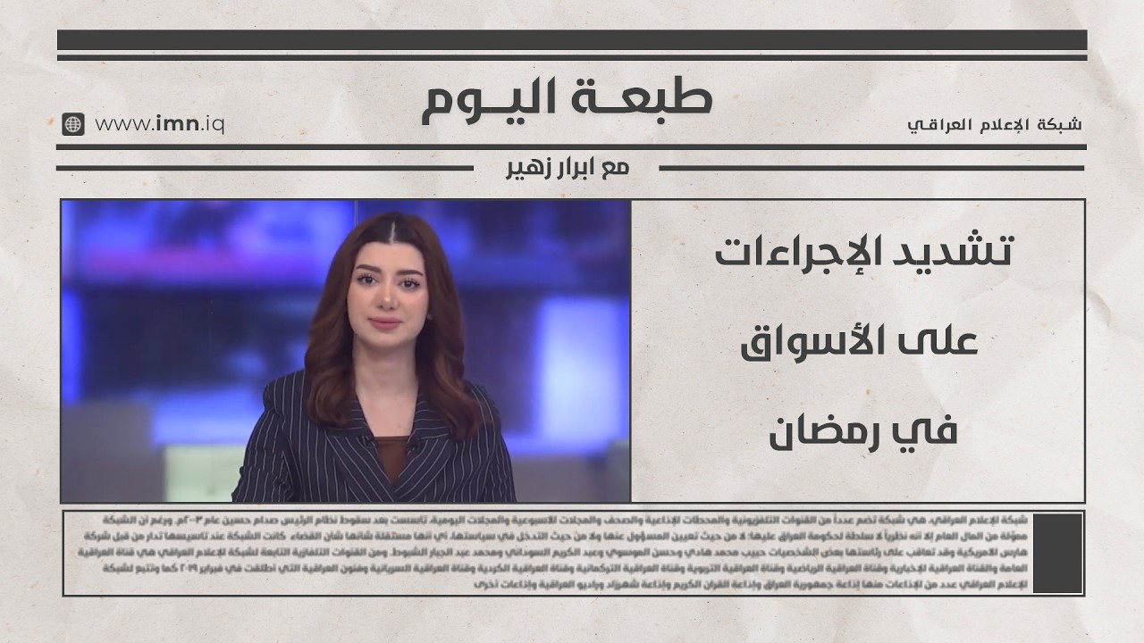 فيديو | تشديد الإجراءات على الأسواق في رمضان | طبعة اليوم مع ابرار زهير