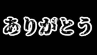 さよならと・・・