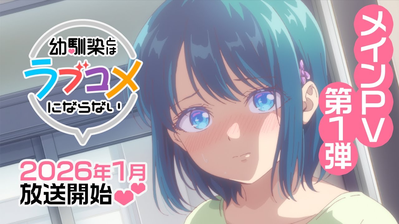 幼馴染とはラブコメにならない（アニメ）