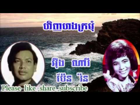 ហិញហងក្រមុំ  (Hinh Hung Kr Mum) លោក អ៊ឹង ណារី និង អ្នកនាង ប៉ែន រ៉ន