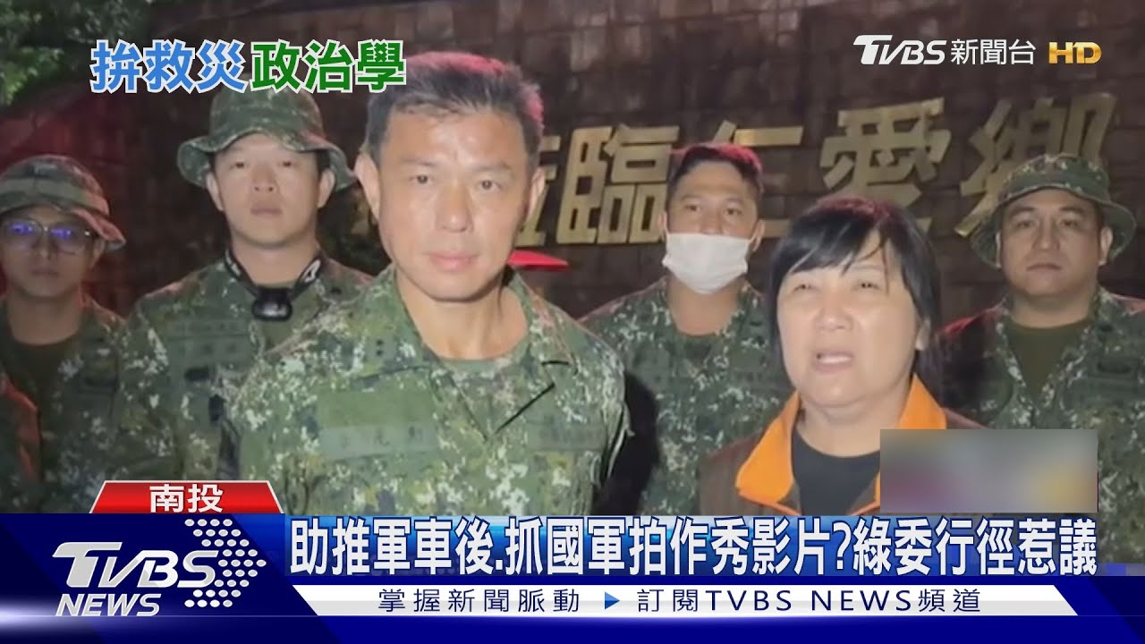 拚救災政治學？陳揆提高雄「提醒」南投超前部署　綠委抓國軍拍影片
