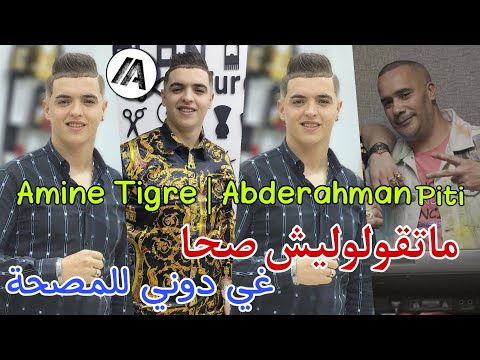Cheb Amine Tigre 2023 - ماتقولوليش صحا غير دوني للمصحة | Live Avec Abderahman Piti