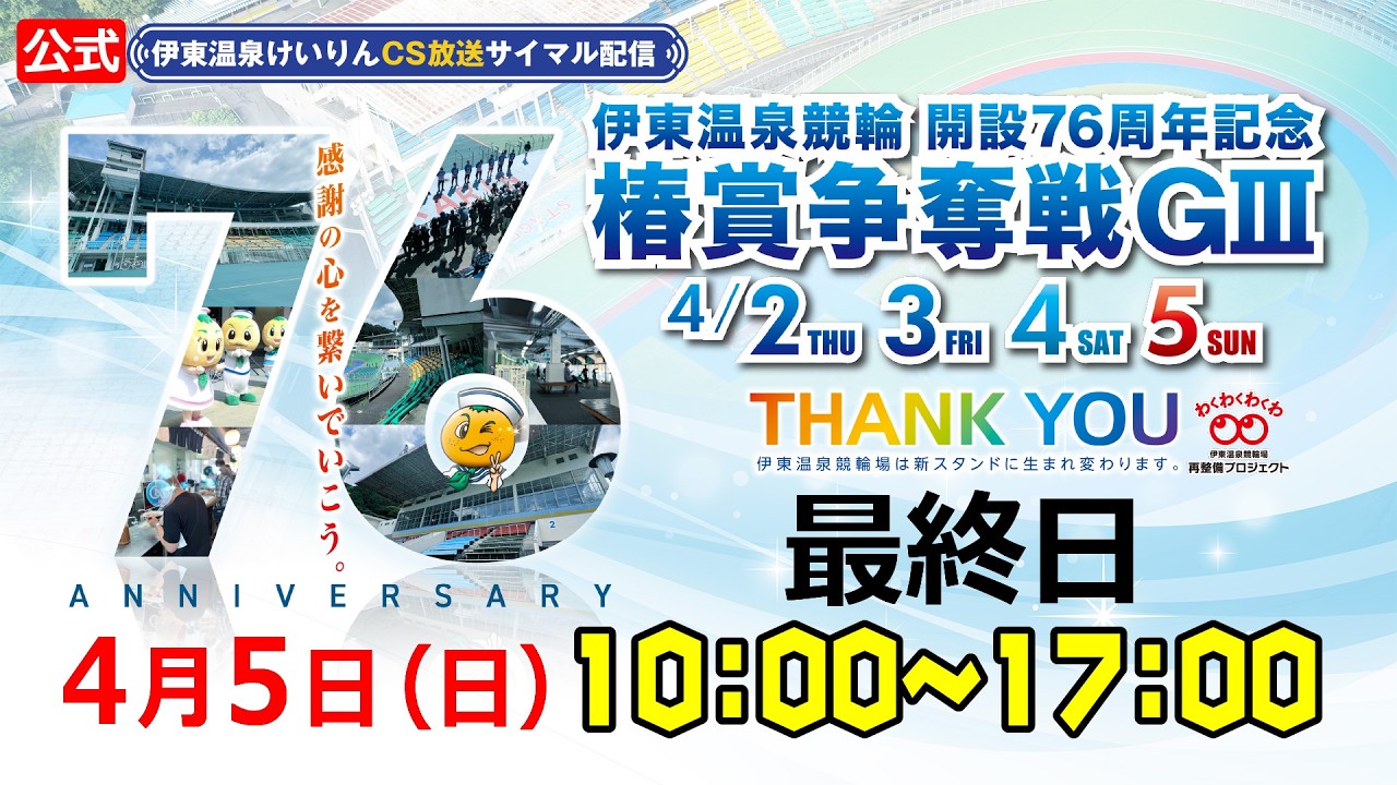 公式【CS放送サイマル配信】2026/4/5 伊東温泉競輪開設76周年記念 椿賞争奪戦 GⅢ　最終日
