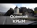 Осенние горы Крыма под хорошую песню Эльдара Далгатова 