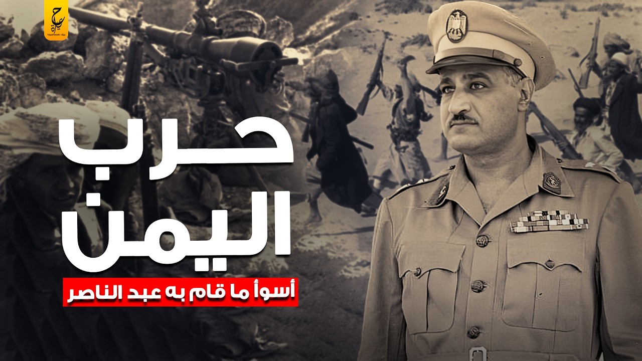 حرب اليمن أسوء ما قام به جمال عبد الناصر في حق الجيش المصري