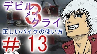 ＃１３【デビル メイ クライ３】双子でマジムン泣かす！？【ＰＳ３】