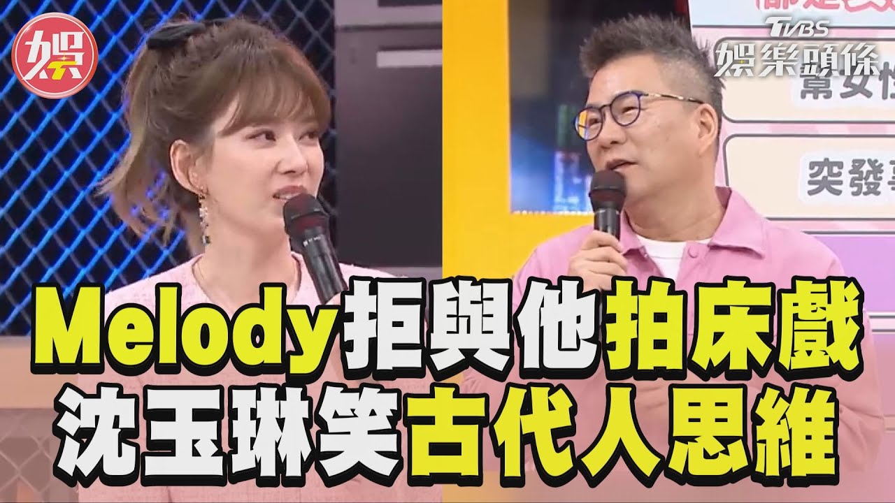 影音／Melody拒與彭于晏拍床戲　沈玉琳笑喊：古代人思維！