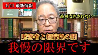 ※日本人は必ず見てください………‼️高橋洋一、財務省と世襲政治家が握る相続税の利権と闇を完全に暴露してしまう‼️‼️【日本保守党/百田尚樹/有本香/高橋洋一/島田洋一/北村晴男】