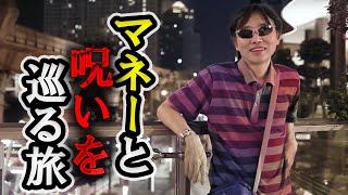 タイの女に恋した男 マネーと呪いを巡る旅 #ジェミング志村