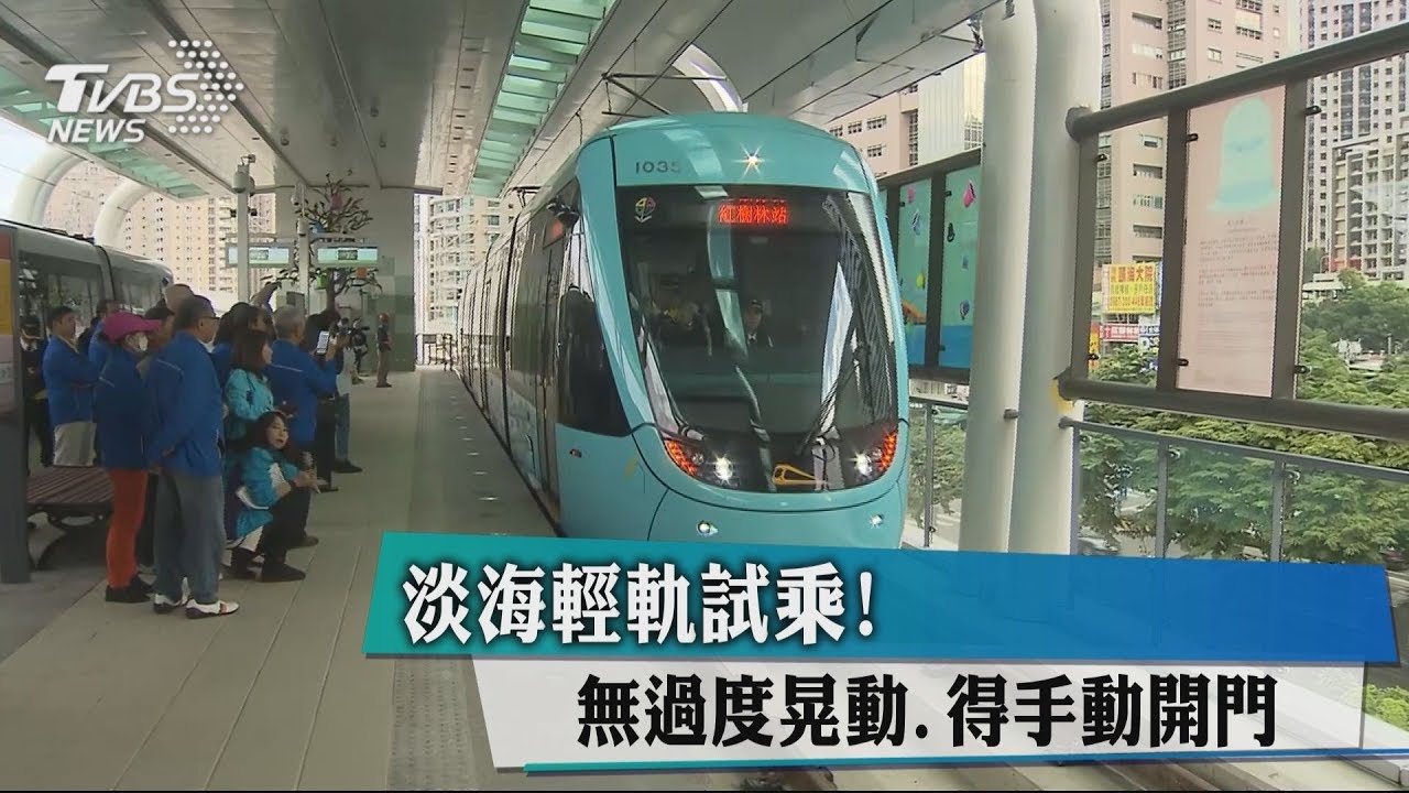 淡海輕軌試乘! 無過度晃動、得手動開門