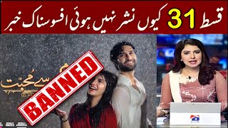 Meem Se Mohabbat Episode 31 - Ban Reality ?😢 || Why Not Upload Full Information || #MeemSeMohabbat