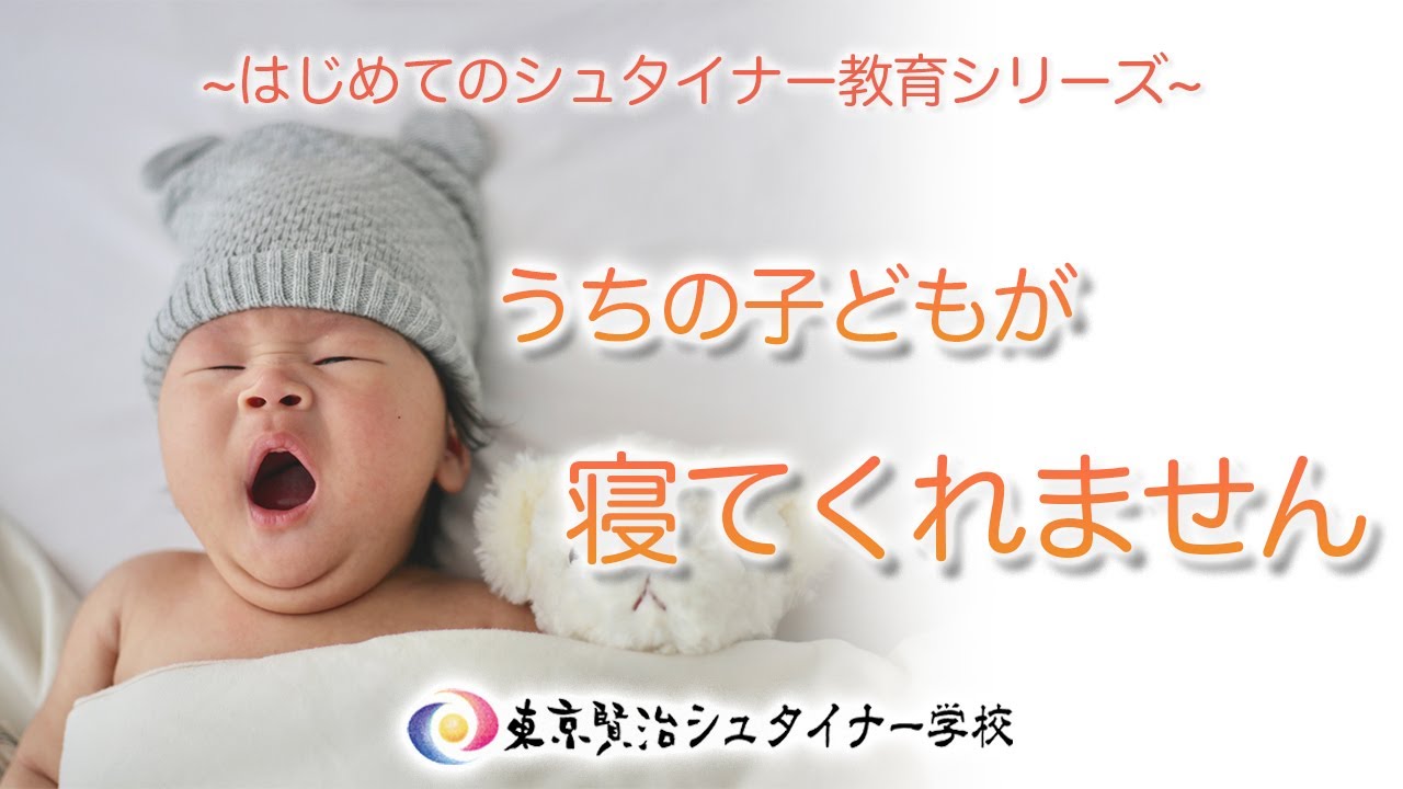 どうすればうちの子どもは寝てくれるの？　なかなか寝てくれない子どもへの対応【シュタイナー教育】　~はじめてのシュタイナー教育シリーズ~　（19）