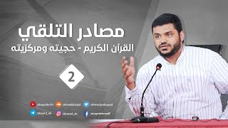 صورة مصادر التلقي ٠٢ | القرآن الكريم (حجيته ومركزيته) | أحمد السيد