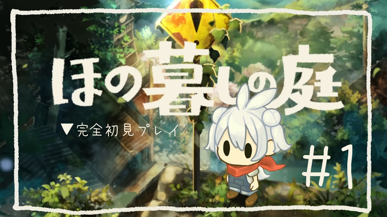 【完全初見プレイ】 ほの暮しの庭 【#1】 ※ネタバレ注意