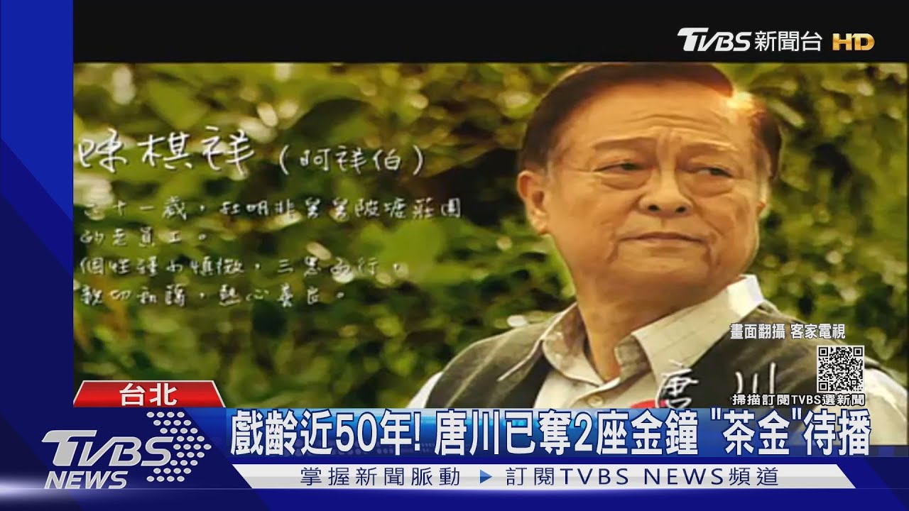 集氣! 金鐘視帝唐川腦中風住院「窩卡」今年入圍卻病倒