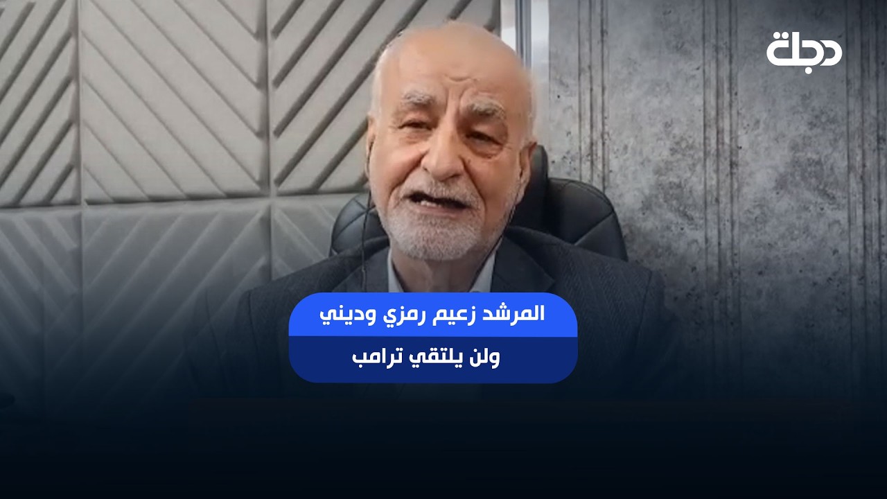 فيديو | مصدق بور: المرشد زعيم رمزي وديني ولن يلتقي ترامب بتاتا.. قد يلتقيه بزشكيان بعد الاتفاق