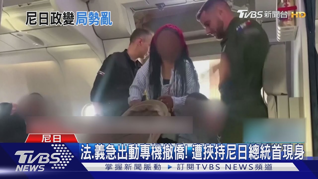 法、義急出動專機撤僑! 遭挾持尼日總統首現身