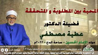 الدكتور – عطية مصطفي (المحبة بين المطلوبة و المتحققة)(مولد الإمام الحسين)(ساحة الدح )(2022)