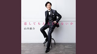 好きで好きでたまらない