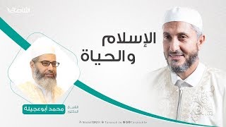 الإسلام والحياة | 20 - 4 - 2019